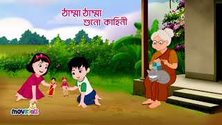 ঠাম্মা ঠাম্মা শোনো কাহিনী | Nani Nani Suno Kahani | Bengali Rhymes for Children | movkidz