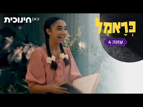 כראמל 4 🐈 | אני פשוט מתאמנת להיות קוסמת ✨ - הצצה מתוך פרק 6