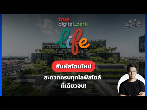 TrueDigitalParkLifeสัมผัสโฉมใหม่สะดวกครบทุกไลฟ์สไตล์ที่เดียว