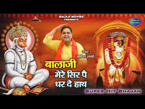बालाजी मेरे धर दे सिर पै हाथ || Mukesh Sharma || Balaji Super Hit Bhajan || Balaji Bhakti Song