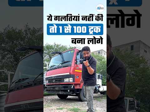 ये गलतियां नहीं की, तो 1 से 100 ट्रक बना लोगे | 1 ट्रक से 100 ट्रक तक का सफर ऐसे करें तय