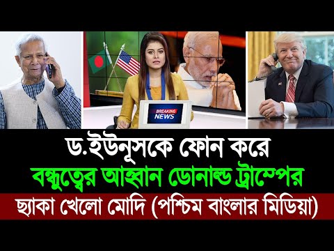 এবার বাংলাদেশকে নিয়ে ডোনাল্ড ট্রাম্পের ১৮০ ডিগ্রি পল্টি দেখে ঘুম হারাম পশ্চিমবাংলা মিডিয়ার 💪 BD Tube
