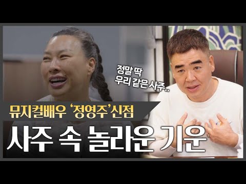 배우 '정영주' 사주 속 놀라운 비밀 #신점 (촬영날짜 24.09.21)