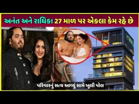 Anant Ambani & radhikaબંગલાના કેટલાં માળ પર રહે છે| Anant Ambani paise kaise kamaye dekho live proof