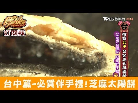 【台中】必買冠軍伴手禮「芝麻太陽餅」！喜利廉 食尚玩家