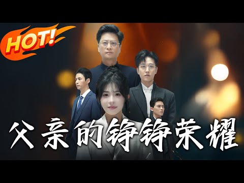 《父親的錚錚榮耀》第1~41集【高清完结合集】丨為護國之安危，李錚舍家研軍事科技，妻死女離。當使命達成，滿懷愧疚的他怎樣找回疏離的女兒？#盛世短剧 #短剧 #都市 #逆袭