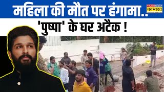 Attack On Allu Arjun House: महिला की मौत पर सवाल, अल्लू अर्जुन के घर के बाहर मचा बवाल | Hindi News