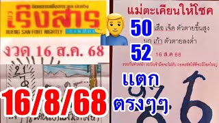 เริงสาร“ปริศนาเเม่ตะเคียน”16/8/68