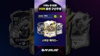 일타봉쌤이 알려주는 1티어 휴면 구단주명은? - 구단주명 청약 센터 이벤트 // FC 온라인