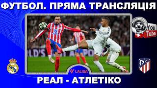 Реал - Атлетіко. Лунін. Футбол. Пряма трансляція. Повний матч. Іспанія. Ла Ліга. 29 тур. LIVE. Аудіо