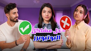 حل مشاكل المشاهير | مع شيرين و أسامة