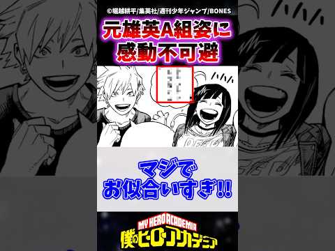 【ヒロアカ幻の431話】ヒロアカラストでA組ヒーロー達の大人姿がついに判明!! #ヒロアカ #僕のヒーローアカデミア #ヒロアカ最新話 #ヒロアカ最終話 #ヒロアカ431話 #shorts