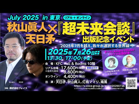 秋山眞人×天日矛　『超未来会談』出版記念イベント／2025年7月26日