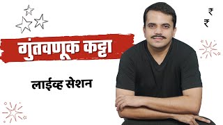 गुंतवणूक कट्टा लाईव्ह सेशन 8-Mar-25