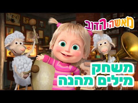 מאשה והדוב 👱‍♀️🐻 משחק מילים מהנה 🐰🍌 אסופת סרטים צויירים 📺 החדש הפרק את ראה! מגיע ב20 לפברואר