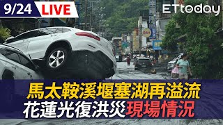 【LIVE】馬太鞍溪堰塞湖再溢流 花蓮光復洪災滿地泥濘｜20250924@ettoday