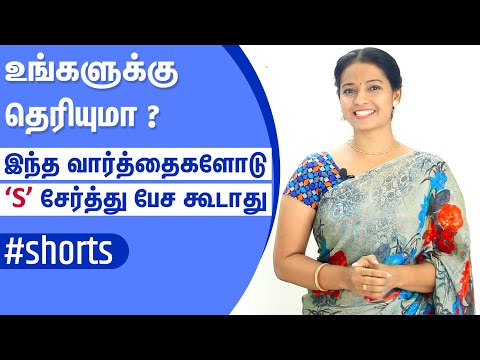 Never add "s" with these words | #shorts #youtubeshorts | Spoken English in Tamil | Kaizen English