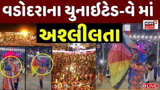 Vadodara United Way Garba Breaking News Live | વડોદરાના યુનાઇટેડ-વે માં અસલિલતા | Navratri 2025 Live