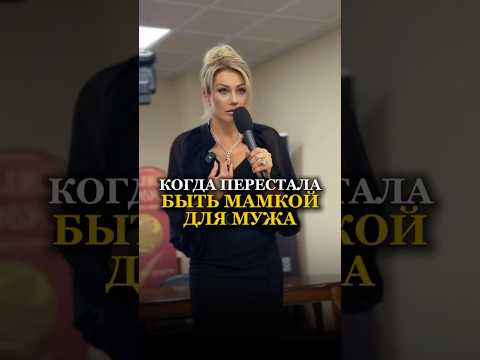 КОГДА ПЕРЕСТАЛА БЫТЬ МАМКОЙ ДЛЯ МУЖА Татьяна Другова #татьянадругова