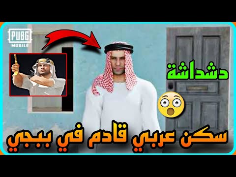 تسريب حصري 😳 إضافة سكنات عربي جديد في ببجي 😱 دشداشه وعقال وغتره 👀 شاهد التسريب PUBG ARABIC 📲