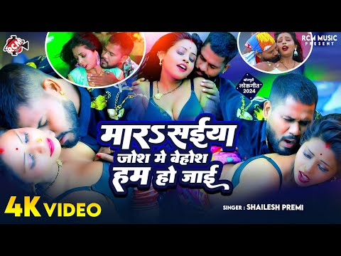 #video | मारS सईया जोश में बेहोश हम हो जाई | #Shailesh Premi | New #Bhojpuri Hit Romantic Song 2024