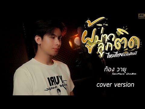 ผู้บ่าวลูกติด - ก้องวายุ  โตเกียวมิวสิค  [Cover version]