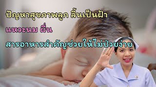 ปัญหาสุขภาพลูก ลิ้นเป็นฝ้า แหวะนม ผื่น สารอาหารสำคัญช่วยให้ไม่ป่วยง่าย