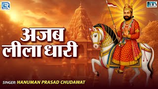 Baba Ramdevji Bhajan | अजब लीला धारी | Ajab Lila Dhari | Rajasthani Popular Bhajan 2025