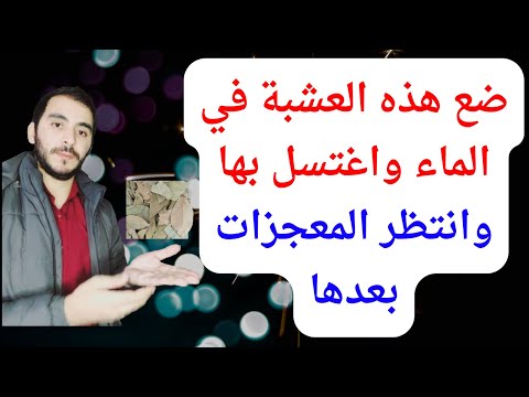 عشبة سحرية مذهلة ضعها في الماء لازالة كافة التعطيلات والنحوسات وعلاج السحر نهائيا خلال ايام