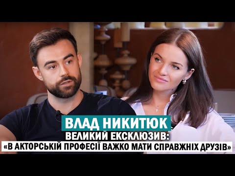 ВЛАД НИКИТЮК: «Дві сестри»; вперше про весілля й вінчання; Паша Лі та загибель брата в Бородянці