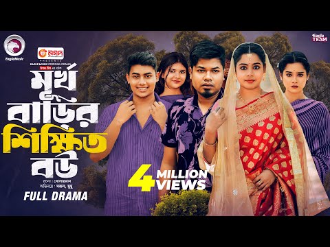 Murkho Barir Shikkhito Bou | মূর্খ বাড়ির শিক্ষিত বউ | Eagle Team | Sajal, Mumu | Bangla Natok 2025