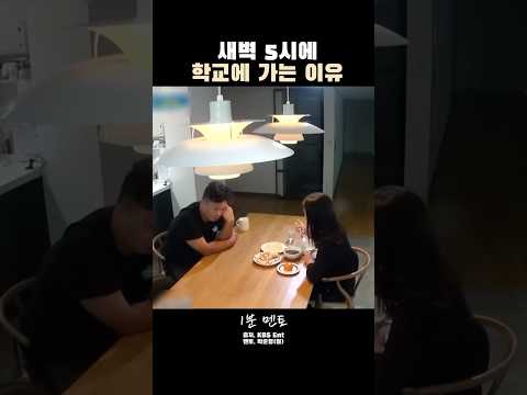 새벽 5시에 학교에 가는 이유