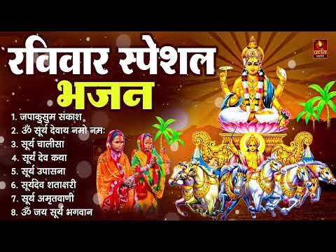रविवार भक्ति भजन : जपाकुसुम संकाशं, ॐ सूर्य देवाय नमो नमः, सूर्यदेव अमृतवाणी, सूर्य चालीसा व आरती