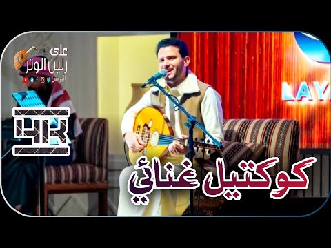 حسين محب | دي جي و كوكتيل غنائي منوع الفريد من نوعه شاهد بنفسك الابدع وكيف تفاعل الجمهور حصريأ 2025