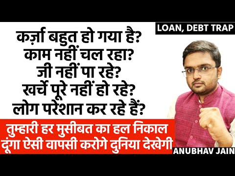 कर्ज़ा बहुत हो गया? लोग परेशान कर रहे हैं? जी नहीं पा रहे? तुम्हारी वापसी दुनिया देखेगी LOAN & DEBT