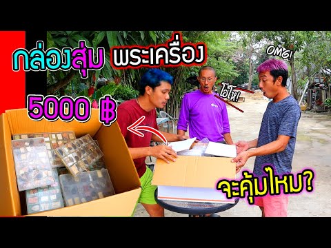 สั่งกล่องพระเครื่อง 5000 บาท จะคุ้มไหม    พ่อถึงกับร้องว้าวเรารวยกันแล้วไอบรรเจิด!!