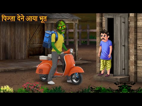 पिज़्ज़ा देने आया भूत | Ghost Deliver Pizza | Stories in Hindi | Horror Stories | Bhootiya Kahaniya