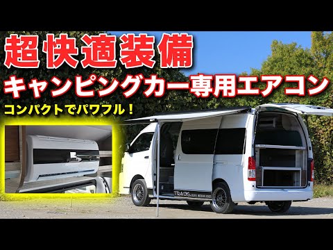 キャンピングカー専用エアコンで快適車中泊！従来の家庭用エアコンとどう違う？【ティピーアウトドアデザイン】