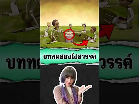 บททดสอบไปสวรรค์ 👼🥘🥣