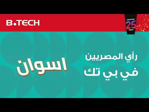 يا ترى ايه رأي المصريين في بي تك  | أسوان