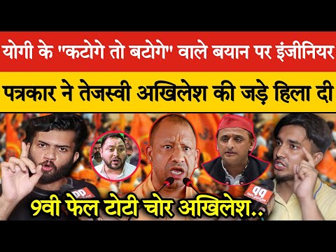 Yogi Adityanath के "कटोगे तो बटोगे" वाले बयान पर इंजीनियर पत्रकार ने तेजस्वी अखिलेश की जड़े हिला दी