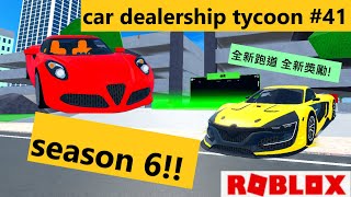 【更新】車輛經銷商大亨 SEASON 6開跑!!全新的賽道與不同的每日任務獲取獎勵!! 【WaS】