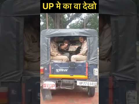 UP मे का वा #uppolice #police #viralvideo #shortvideo