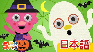 おばけだったら「If I Were A Ghost」| こどものうた |  Super Simple 日本語