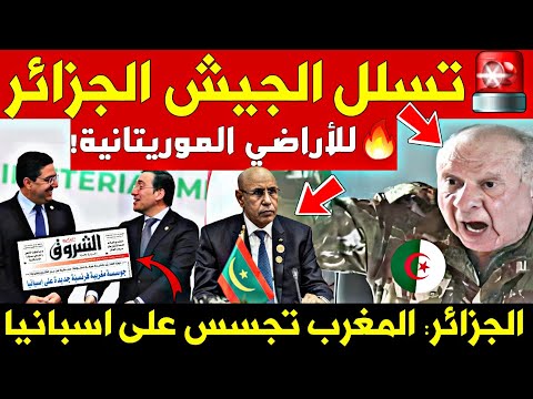 🚨مصدر إعلامي:🔥انتهاك خطير! الجيش الجزائري يتسلل إلى الأراضي الموريتانية