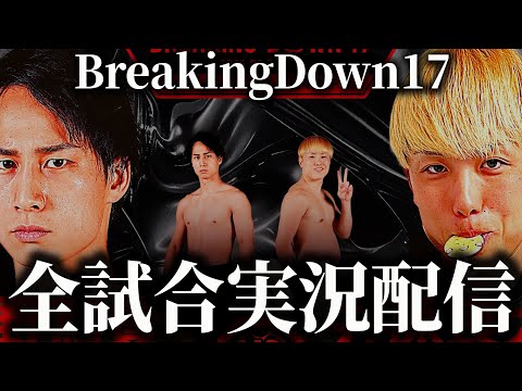 BreakingDown17全試合実況配信 【ブレイキングダウン17試合】