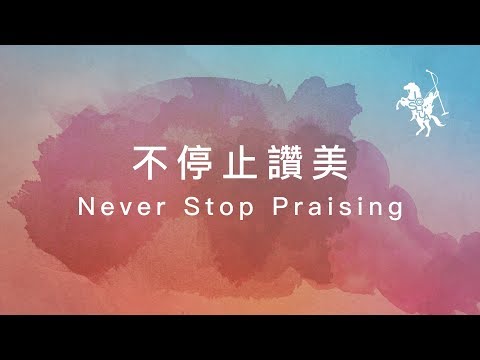 約書亞樂團 -【 不停止讚美 / Never Stop Praising 】官方歌詞MV