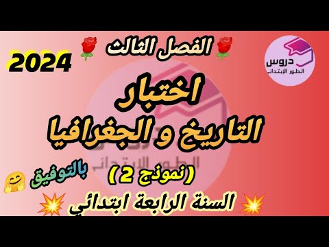 نموذج اختبار في التاريخ و الجغرافيا للسنة الرابعة ابتدائي ✨الفصل الثالث✨