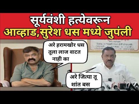 Jitendra Awhad म्हणाले हा suresh dhas स्वतःचा फायद्यासाठी मोर्चामध्ये जातो