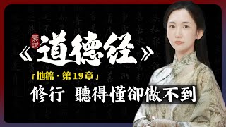 修行，很多人聽得懂卻做不到！「素說道德經 I 地篇 I 第19章」